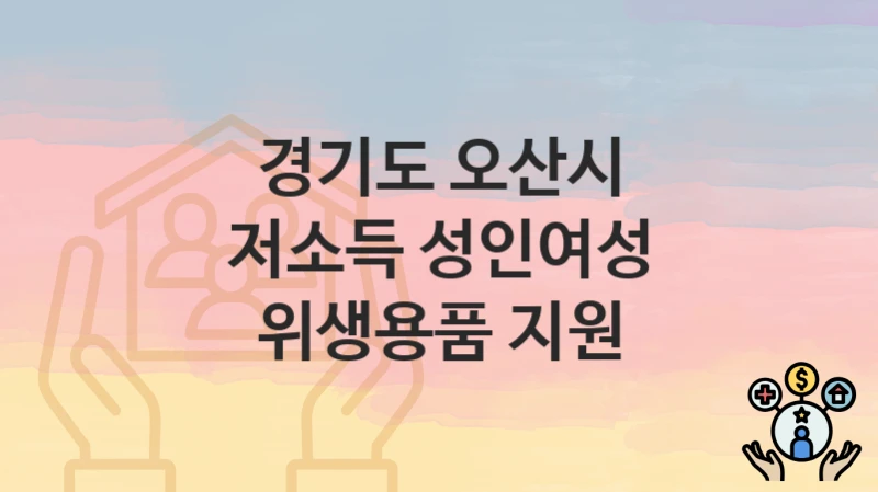경기도 오산시
저소득 성인여성 위생용품 지원