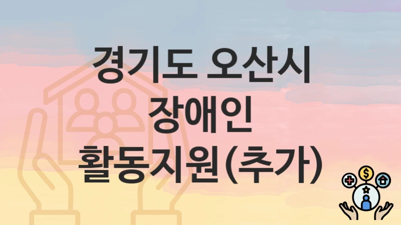 경기도 오산시
장애인 활동지원(추가)