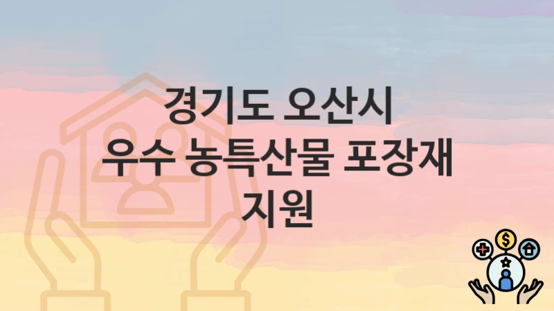 경기도 오산시
우수 농특산물 포장재 지원