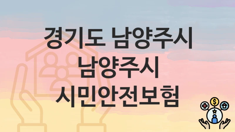 경기도 남양주시
남양주시 시민안전보험