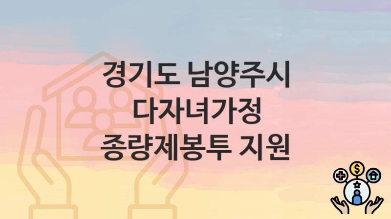 경기도 남양주시
다자녀가정 종량제봉투 지원