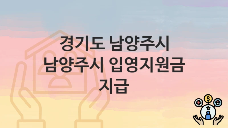 경기도 남양주시
남양주시 입영지원금 지급