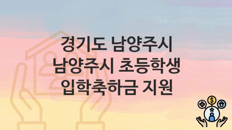 경기도 남양주시
남양주시 초등학생 입학축하금 지원