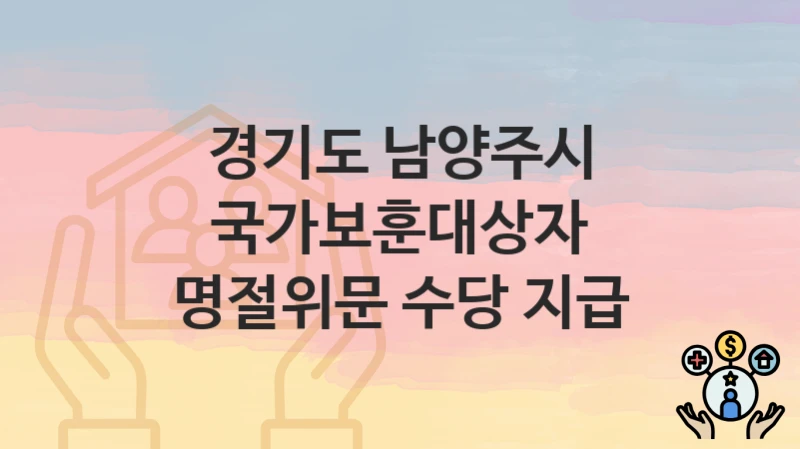 경기도 남양주시
국가보훈대상자 명절위문 수당 지급