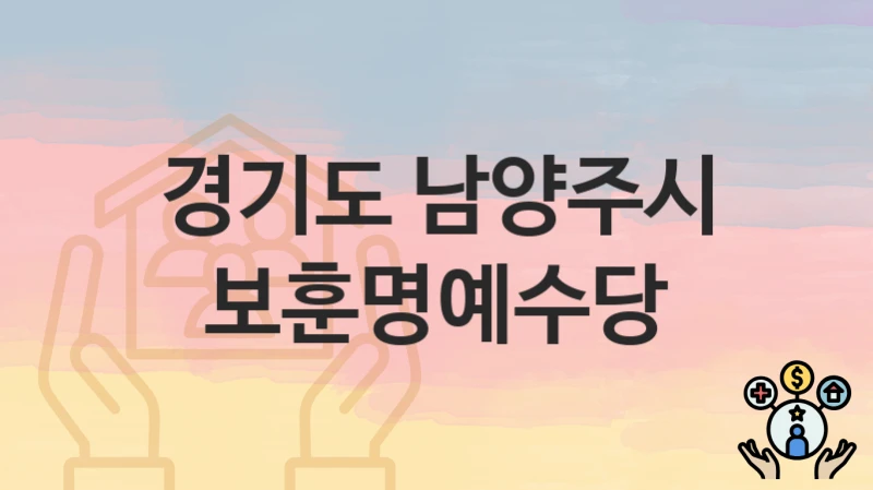 경기도 남양주시 “보훈명예수당” 지원금 신청 – 자격 기준 및 절차