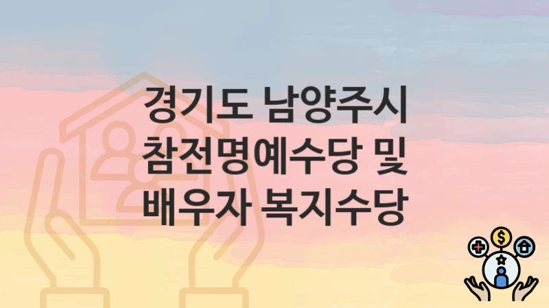 경기도 남양주시, 참전명예수당 및 배우자 복지수당 지원 정책안내, 신청 방법과 자격조건