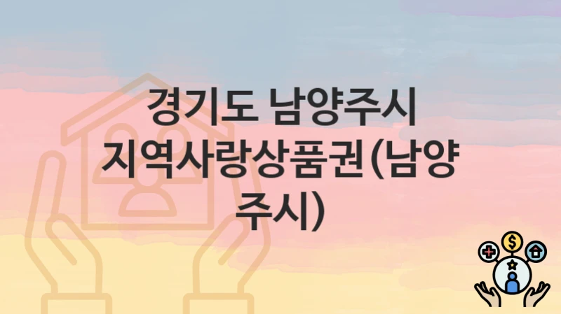 경기도 남양주시 지원정책, 지역사랑상품권(남양주시)-신청방법과 구비서류