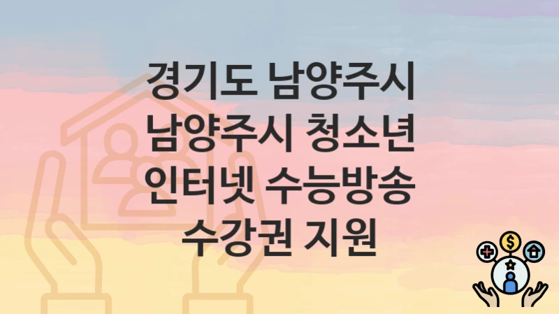 경기도 남양주시
남양주시 청소년 인터넷 수능방송 수강권 지원