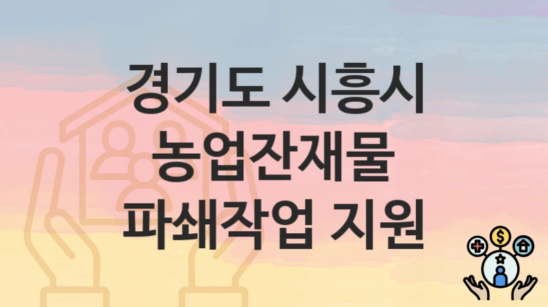 경기도 시흥시, 농업잔재물 파쇄작업 지원 지원 정책, 신청 방법과 자격조건