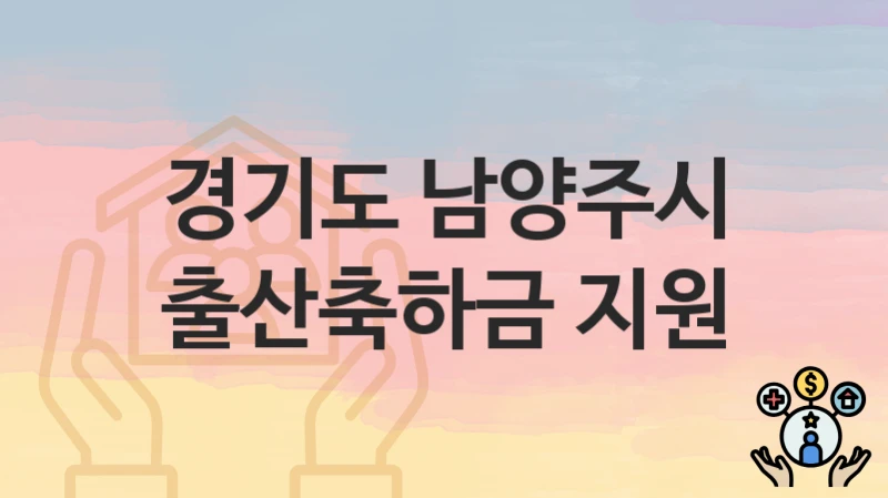 경기도 남양주시 “출산축하금 지원” 지원금 신청 – 자격 기준 및 절차