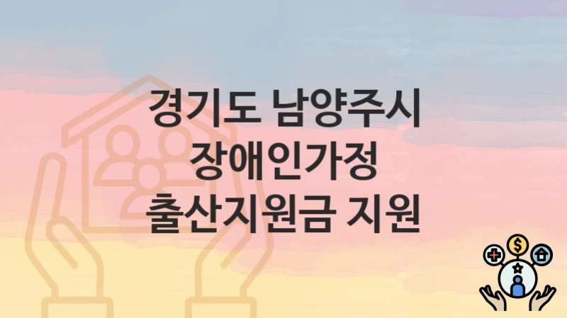 경기도 남양주시
장애인가정 출산지원금 지원