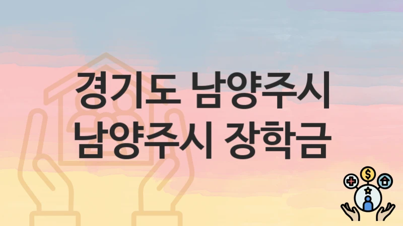 경기도 남양주시
남양주시 장학금