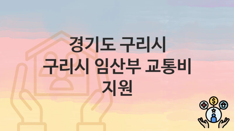 경기도 구리시
구리시 임산부 교통비 지원