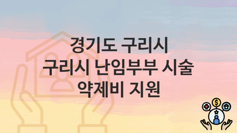 경기도 구리시
구리시 난임부부 시술 약제비 지원