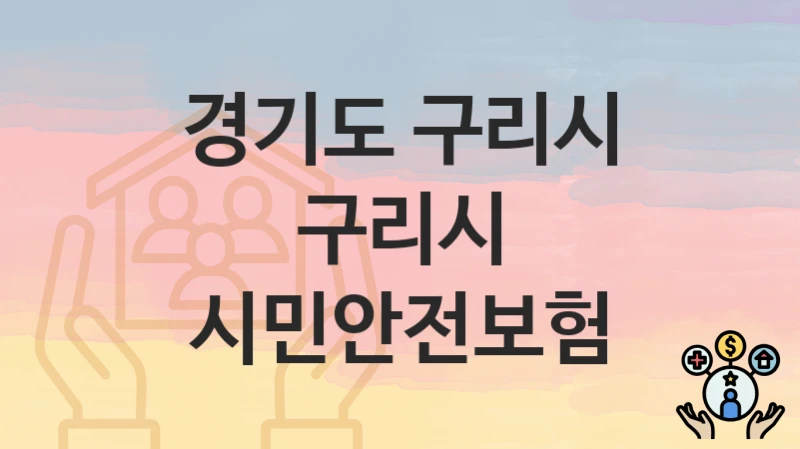 경기도 구리시
구리시 시민안전보험