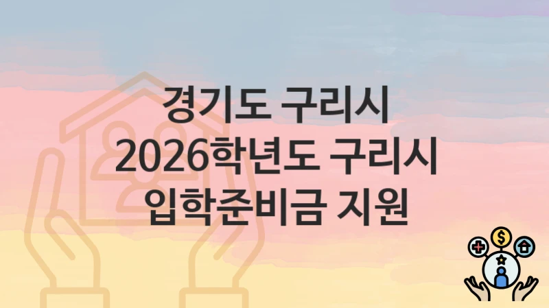 경기도 구리시
2026학년도 구리시 입학준비금 지원