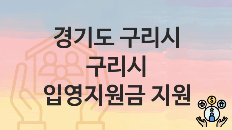 경기도 구리시
구리시 입영지원금 지원