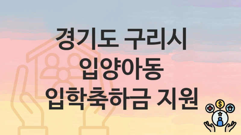 경기도 구리시 “입양아동 입학축하금 지원” – 접수 일정과 준비 서류