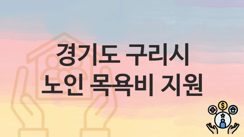 경기도 구리시 “노인 목욕비 지원” 지원금 신청 – 지원 대상 및 신청 기한
