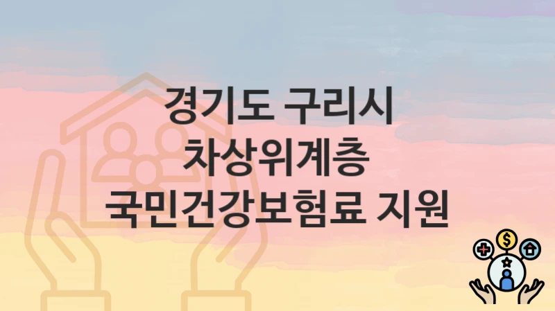 경기도 구리시 “차상위계층 국민건강보험료 지원” 지원금 신청 – 지원 대상 및 신청 기한