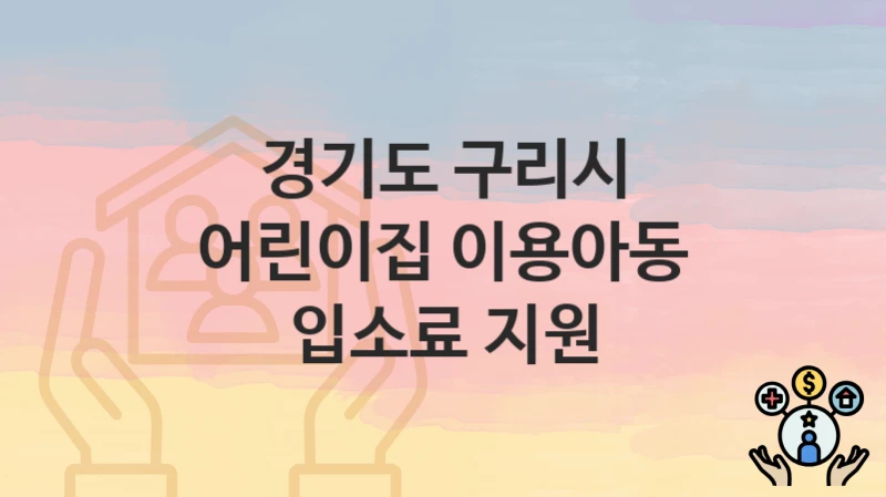 경기도 구리시
어린이집 이용아동 입소료 지원