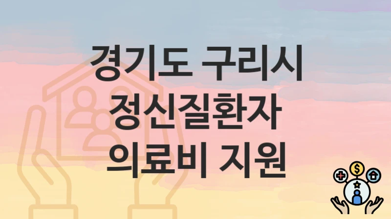 경기도 구리시
정신질환자 의료비 지원