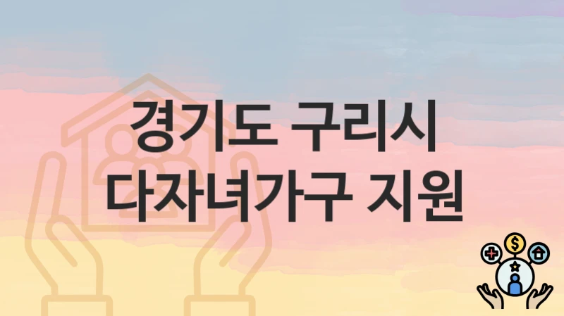 경기도 구리시
다자녀가구 지원
