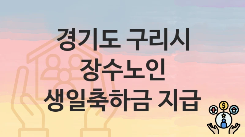 경기도 구리시
장수노인 생일축하금 지급