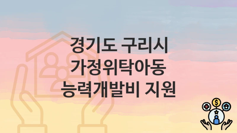 경기도 구리시
가정위탁아동 능력개발비 지원