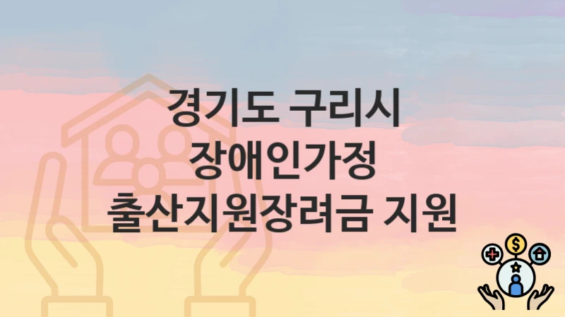 경기도 구리시
장애인가정 출산지원장려금 지원