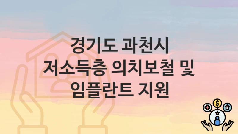 경기도 과천시
저소득층 의치보철 및 임플란트 지원