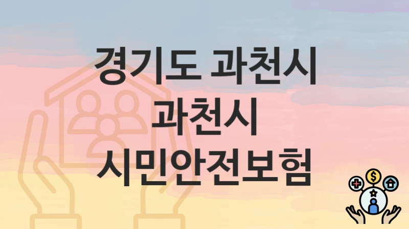 경기도 과천시
과천시 시민안전보험