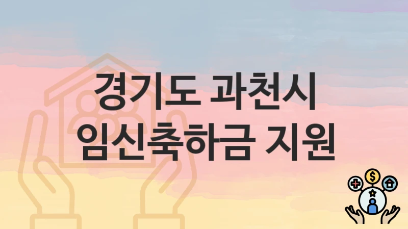 경기도 과천시
임신축하금 지원