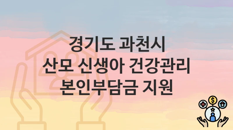 경기도 과천시
산모 신생아 건강관리 본인부담금 지원