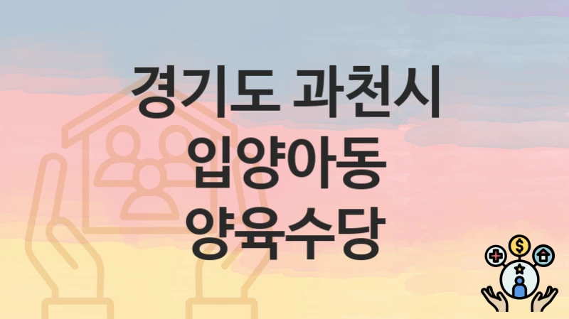 경기도 과천시
입양아동 양육수당