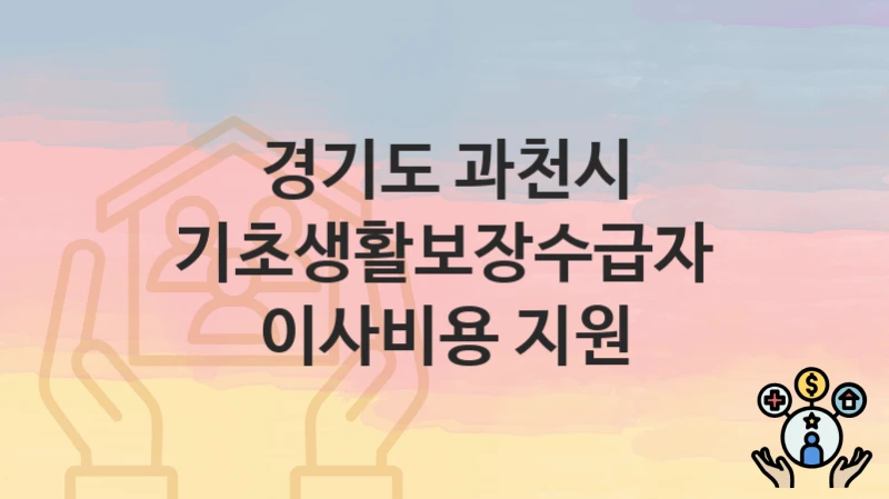 경기도 과천시
기초생활보장수급자 이사비용 지원