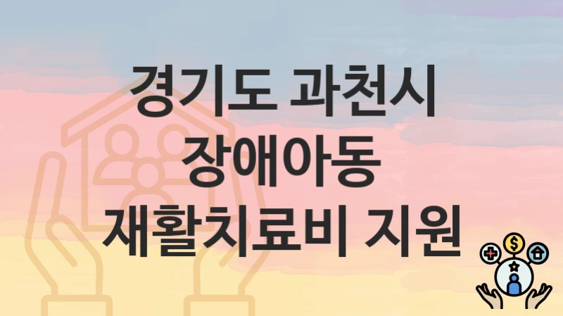 경기도 과천시
장애아동 재활치료비 지원