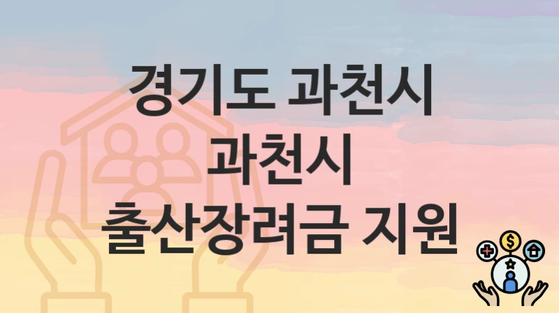 경기도 과천시
과천시 출산장려금 지원