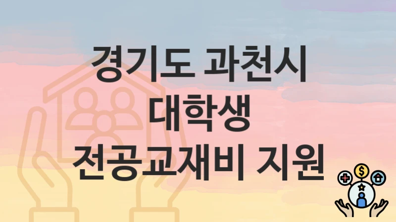 경기도 과천시
대학생 전공교재비 지원