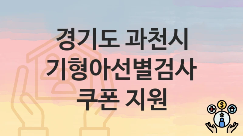 경기도 과천시
기형아선별검사 쿠폰 지원