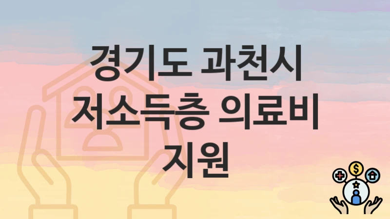 경기도 과천시
저소득층 의료비 지원