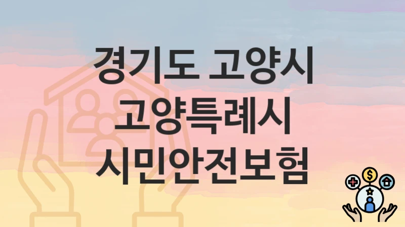 경기도 고양시
고양특례시 시민안전보험