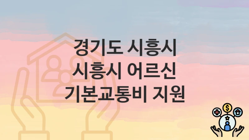 경기도 시흥시
시흥시 어르신 기본교통비 지원