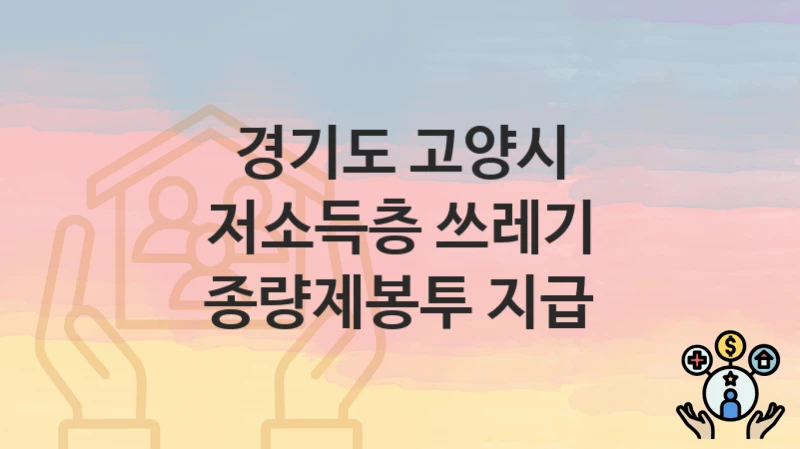 경기도 고양시 “저소득층 쓰레기 종량제봉투 지급” 지원금 신청 – 자격 기준 및 절차