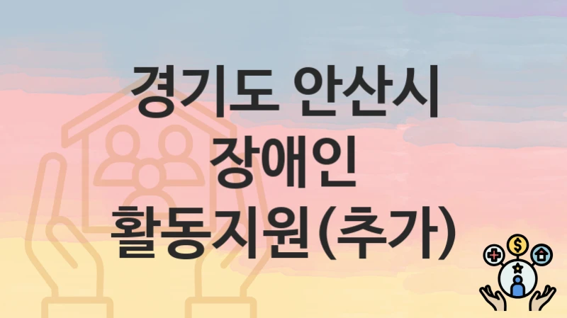 경기도 안산시
장애인 활동지원(추가)
