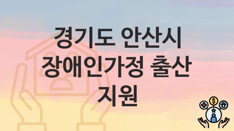 경기도 안산시
장애인가정 출산 지원