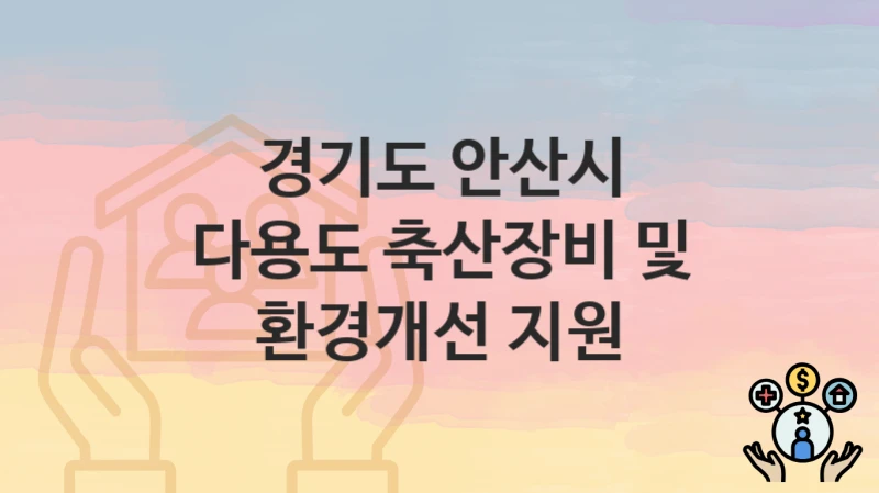 경기도 안산시
다용도 축산장비 및 환경개선 지원