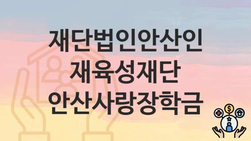 재단법인안산인재육성재단
안산사랑장학금