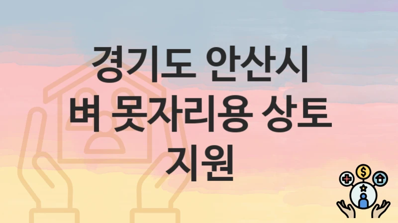 경기도 안산시
벼 못자리용 상토 지원