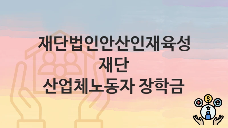재단법인안산인재육성재단
산업체노동자 장학금